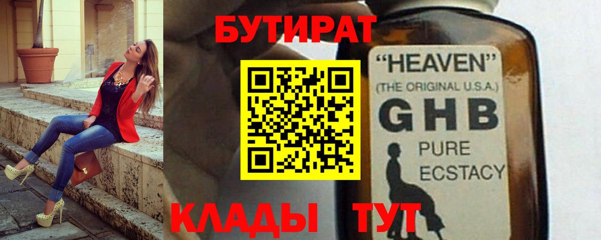 Бутират  Бутират бутандиол  Вход с VPN  Борисоглебск 