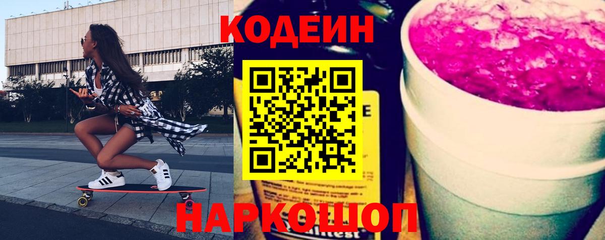Кодеин Purple Drank  Вход с VPN  Борисоглебск  Кодеин напиток Lean (лин) 