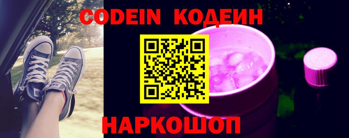 Кодеин Purple Drank Борисоглебск